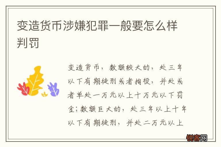 变造货币涉嫌犯罪一般要怎么样判罚