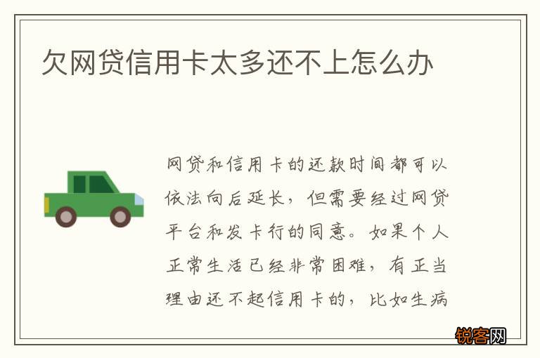 欠网贷信用卡太多还不上怎么办