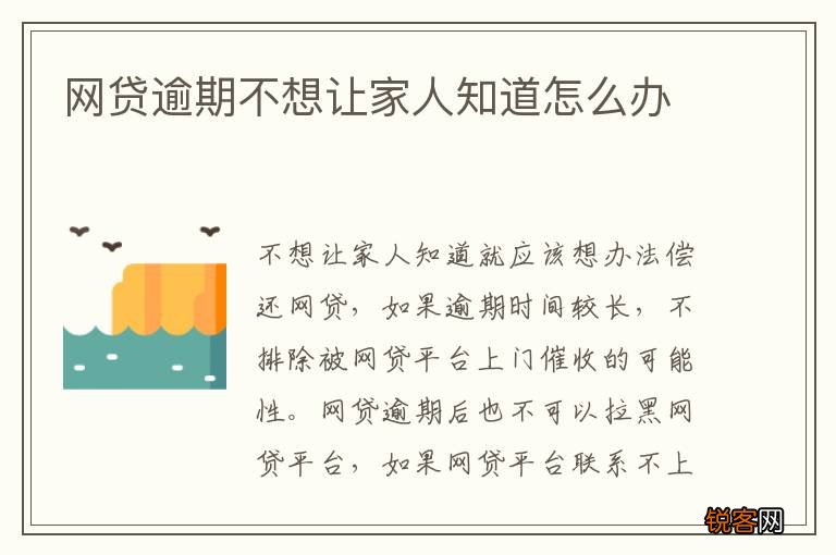 网贷逾期不想让家人知道怎么办