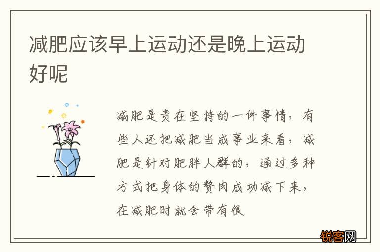 减肥应该早上运动还是晚上运动好呢