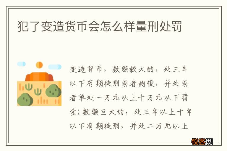 犯了变造货币会怎么样量刑处罚