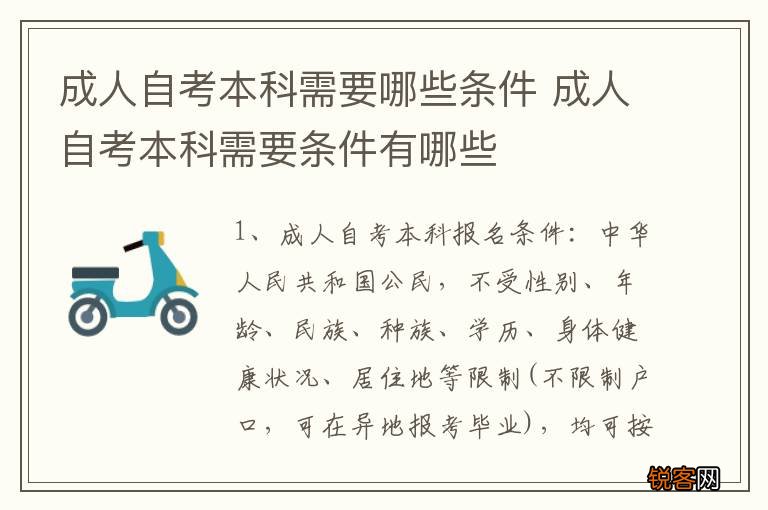 成人自考本科需要哪些条件 成人自考本科需要条件有哪些