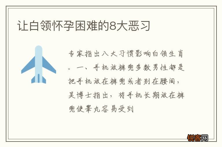 让白领怀孕困难的8大恶习