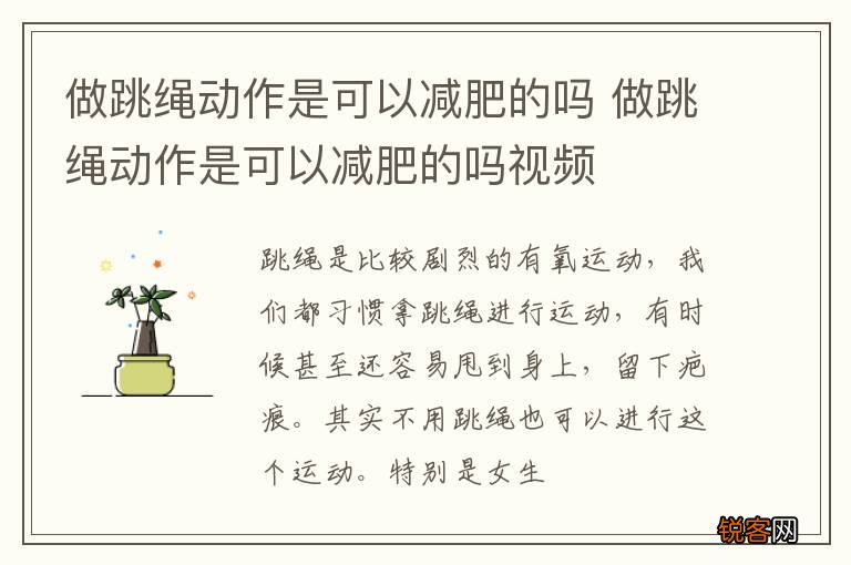 做跳绳动作是可以减肥的吗 做跳绳动作是可以减肥的吗视频