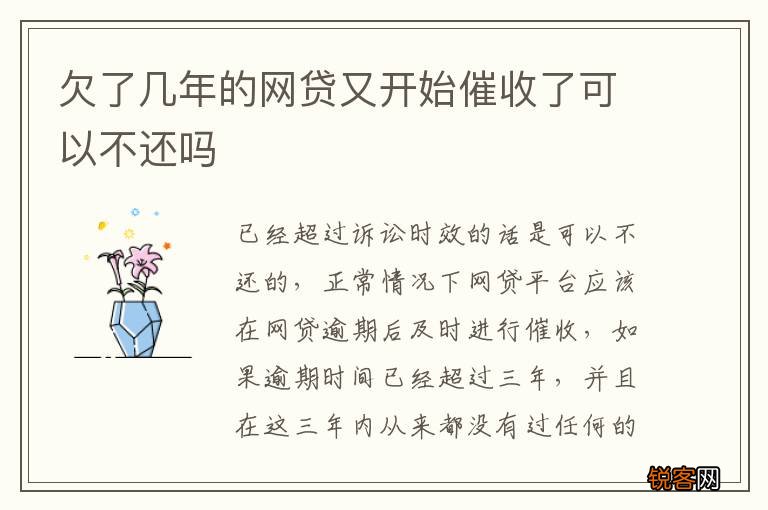 欠了几年的网贷又开始催收了可以不还吗