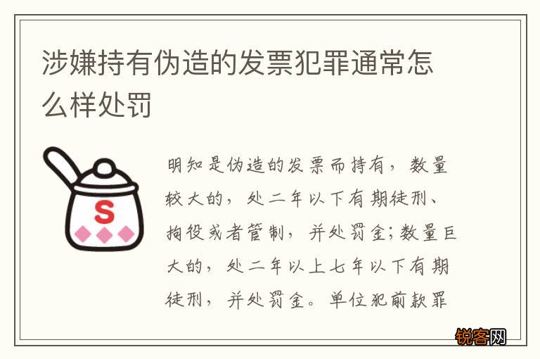 涉嫌持有伪造的发票犯罪通常怎么样处罚