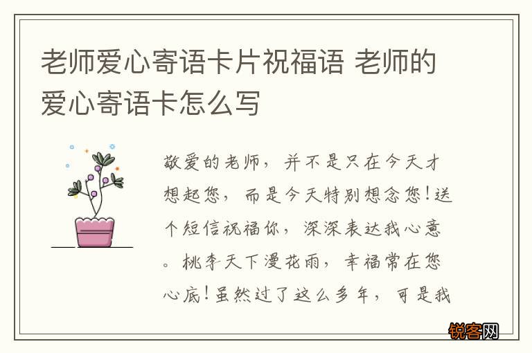 老师爱心寄语卡片祝福语 老师的爱心寄语卡怎么写