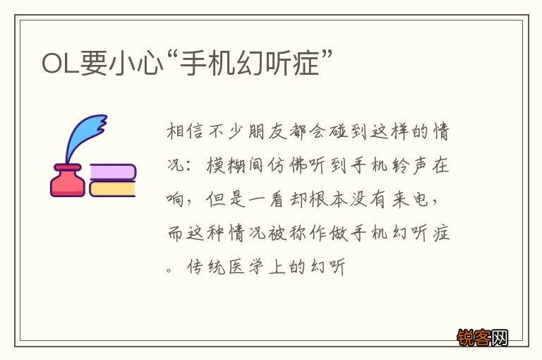 OL要小心“手机幻听症”