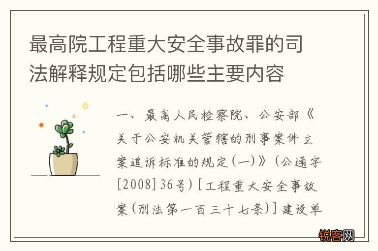 最高院工程重大安全事故罪的司法解释规定包括哪些主要内容