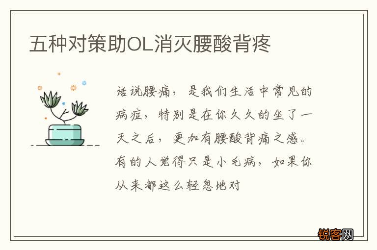 五种对策助OL消灭腰酸背疼