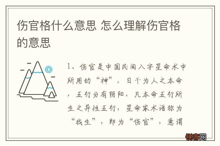 伤官格什么意思 怎么理解伤官格的意思