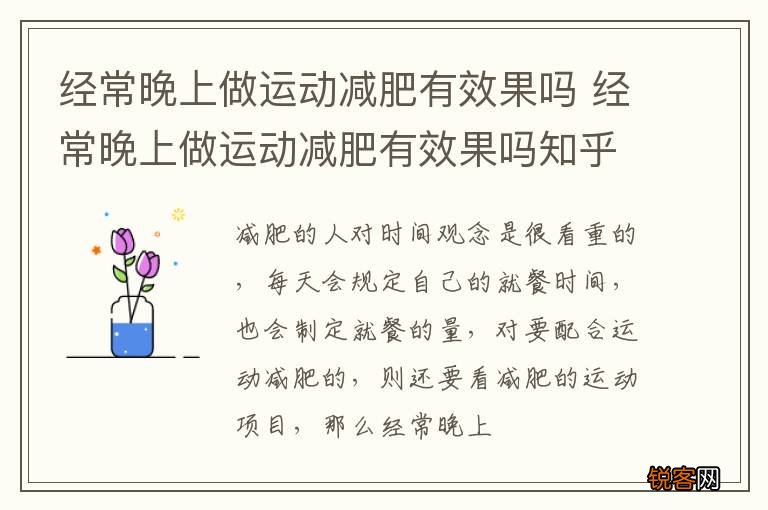 经常晚上做运动减肥有效果吗 经常晚上做运动减肥有效果吗知乎