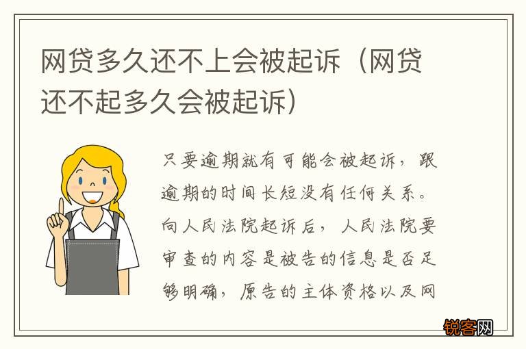 网贷还不起多久会被起诉 网贷多久还不上会被起诉