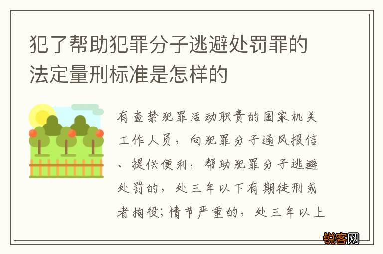 犯了帮助犯罪分子逃避处罚罪的法定量刑标准是怎样的