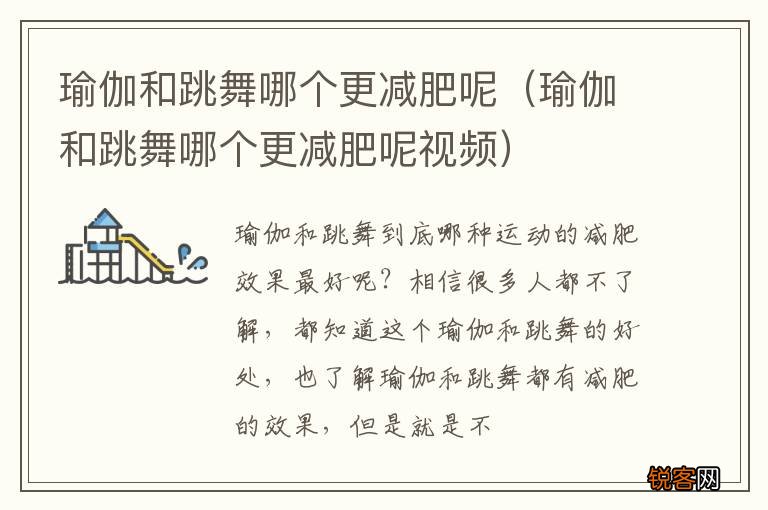 瑜伽和跳舞哪个更减肥呢视频 瑜伽和跳舞哪个更减肥呢