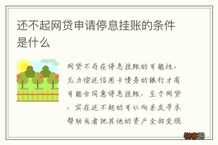 还不起网贷申请停息挂账的条件是什么