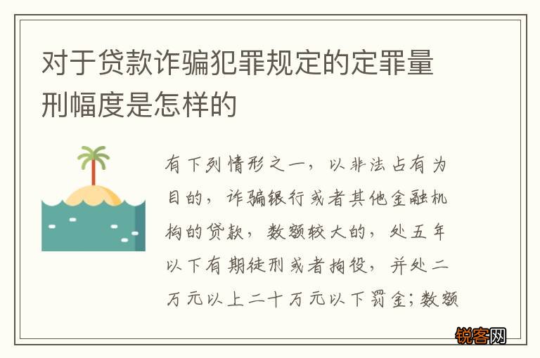 对于贷款诈骗犯罪规定的定罪量刑幅度是怎样的