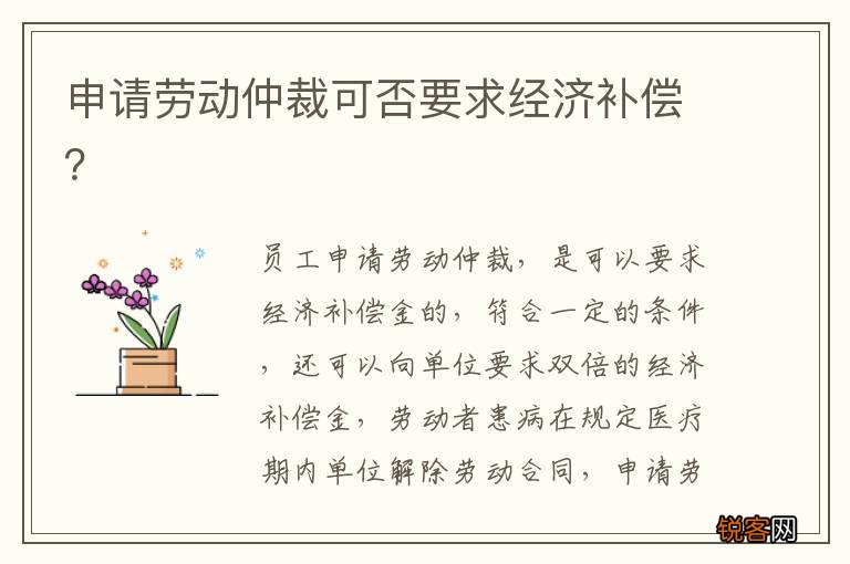申请劳动仲裁可否要求经济补偿？