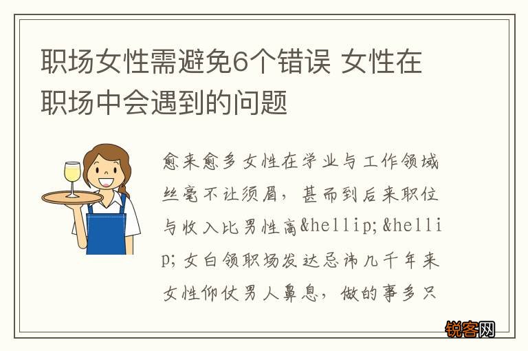 职场女性需避免6个错误 女性在职场中会遇到的问题