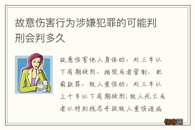 故意伤害行为涉嫌犯罪的可能判刑会判多久