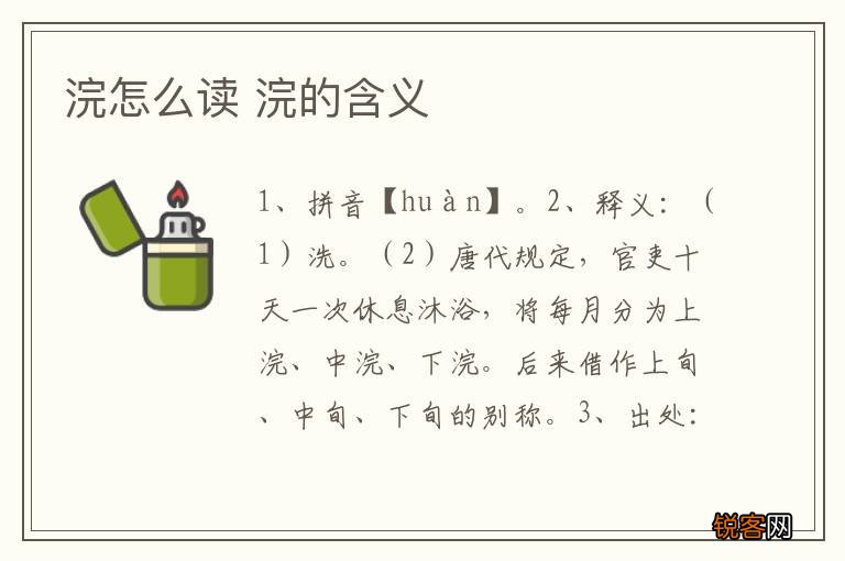 浣怎么读 浣的含义