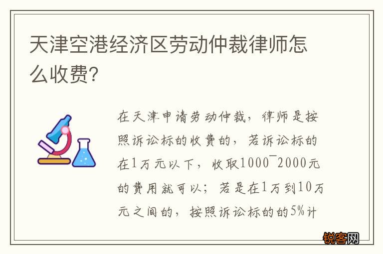 天津空港经济区劳动仲裁律师怎么收费？