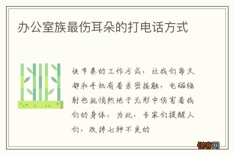 办公室族最伤耳朵的打电话方式