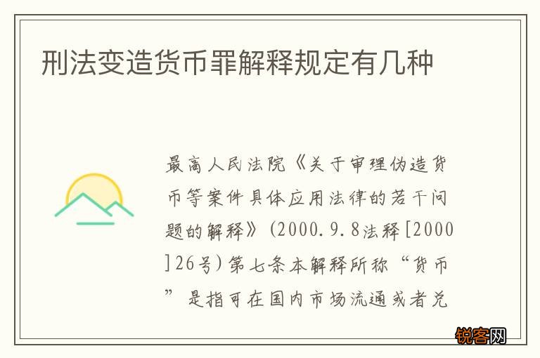 刑法变造货币罪解释规定有几种