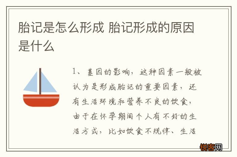 胎记是怎么形成 胎记形成的原因是什么