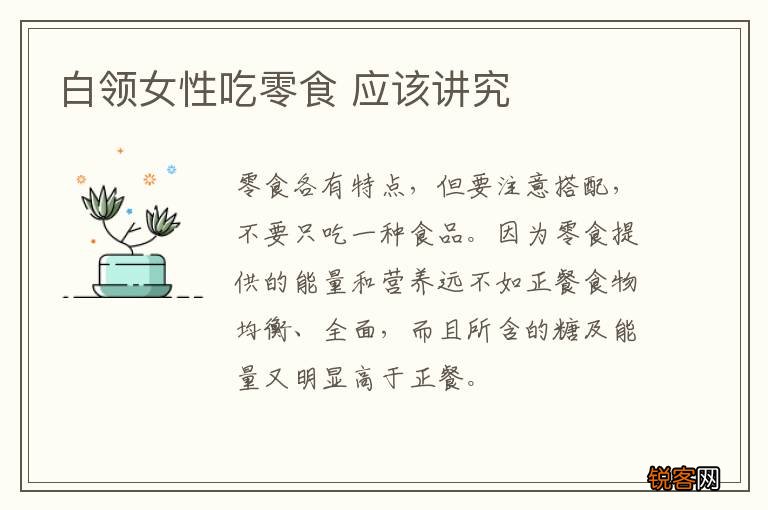 白领女性吃零食 应该讲究