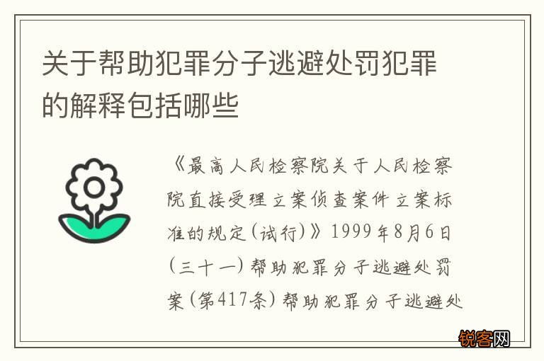 关于帮助犯罪分子逃避处罚犯罪的解释包括哪些