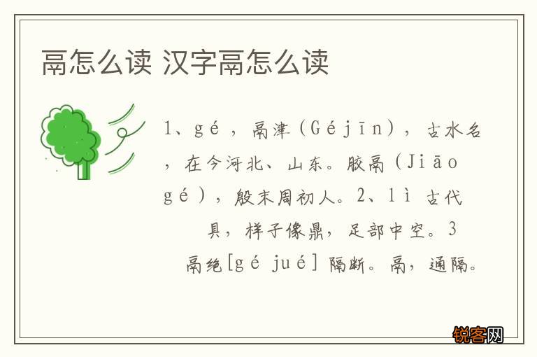 鬲怎么读 汉字鬲怎么读