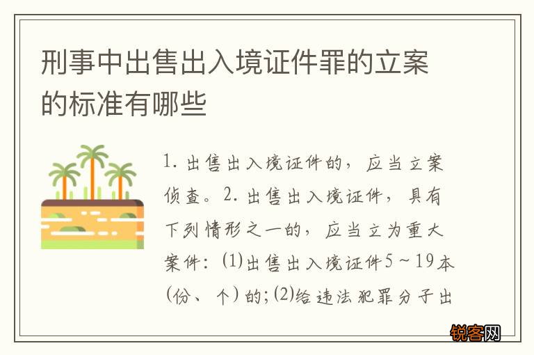 刑事中出售出入境证件罪的立案的标准有哪些