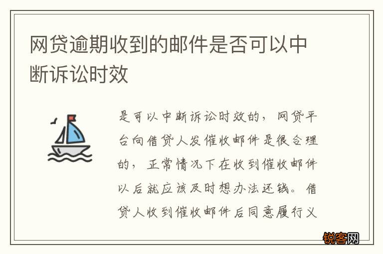 网贷逾期收到的邮件是否可以中断诉讼时效