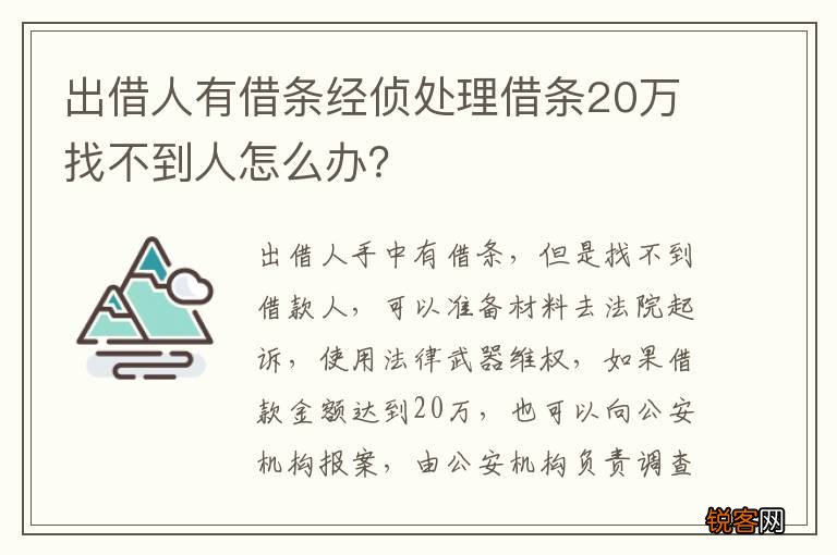 出借人有借条经侦处理借条20万找不到人怎么办？