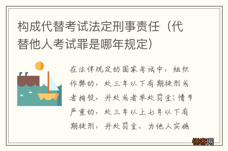 代替他人考试罪是哪年规定 构成代替考试法定刑事责任
