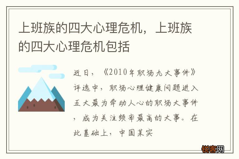 上班族的四大心理危机，上班族的四大心理危机包括