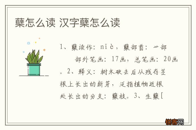 蘖怎么读 汉字蘖怎么读