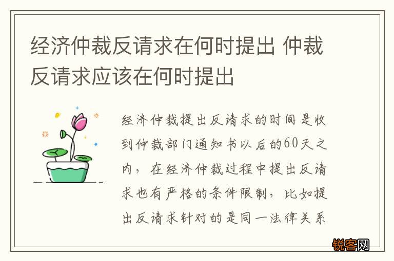 经济仲裁反请求在何时提出 仲裁反请求应该在何时提出