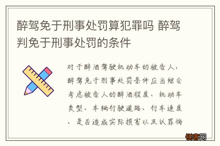 醉驾免于刑事处罚算犯罪吗 醉驾判免于刑事处罚的条件