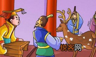 古有指鹿为马下一句 指鹿为马意思介绍