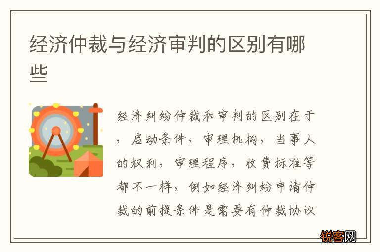 经济仲裁与经济审判的区别有哪些