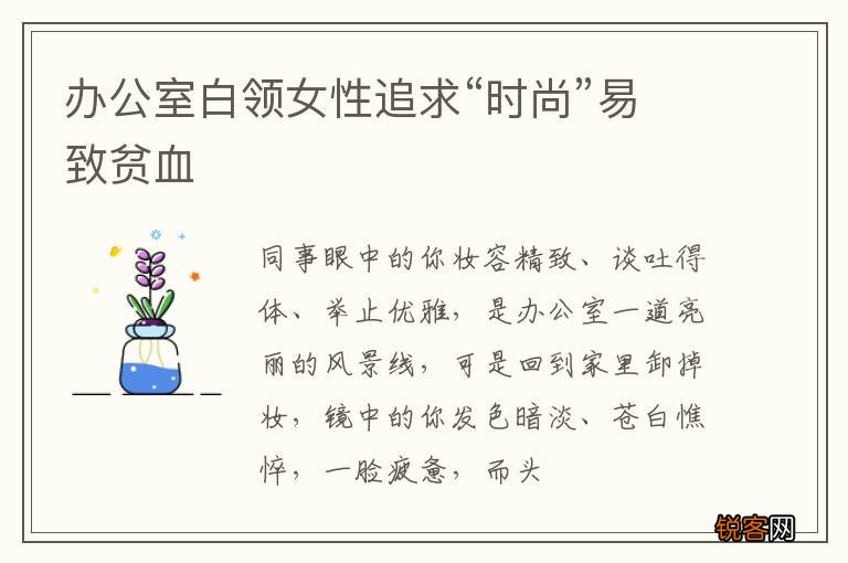 办公室白领女性追求“时尚”易致贫血