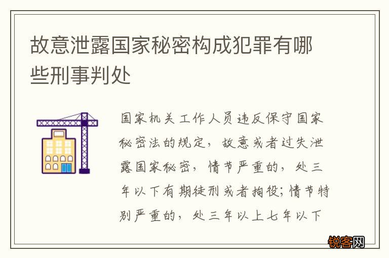故意泄露国家秘密构成犯罪有哪些刑事判处