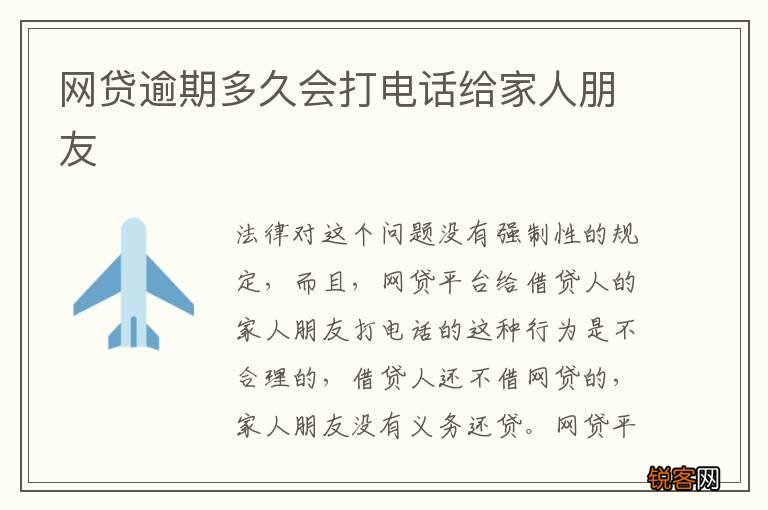 网贷逾期多久会打电话给家人朋友