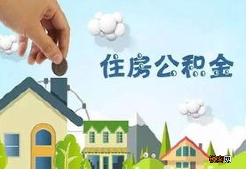柳州连发三文调整住房公积金政策，涉及这些方面
