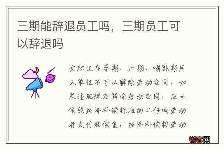 三期能辞退员工吗，三期员工可以辞退吗