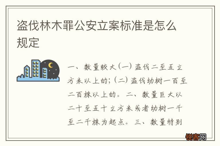 盗伐林木罪公安立案标准是怎么规定