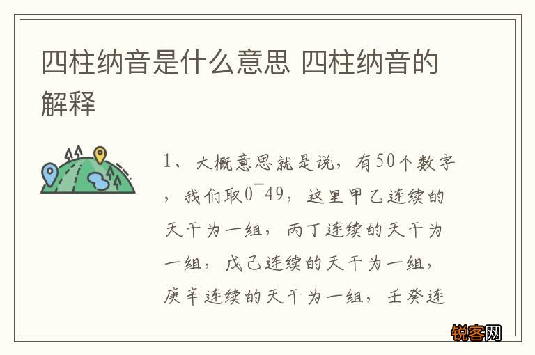 四柱纳音是什么意思 四柱纳音的解释