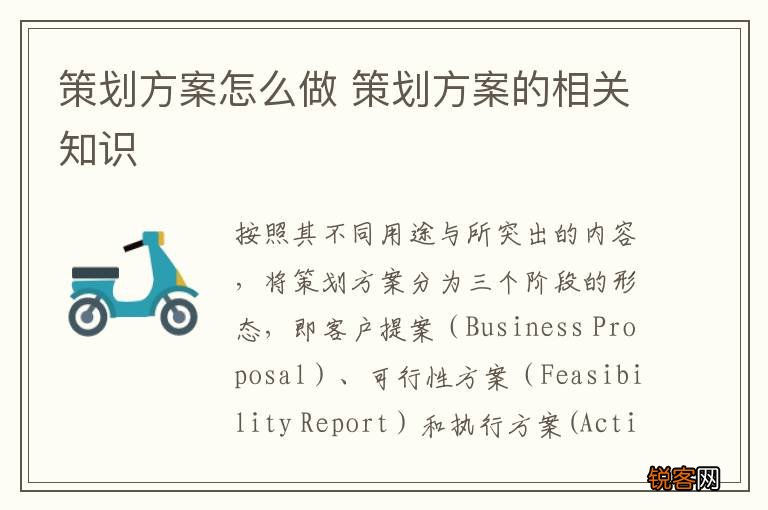 策划方案怎么做 策划方案的相关知识